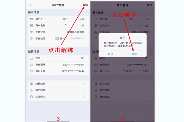 拉卡拉商户通客户端解除关联商户信息