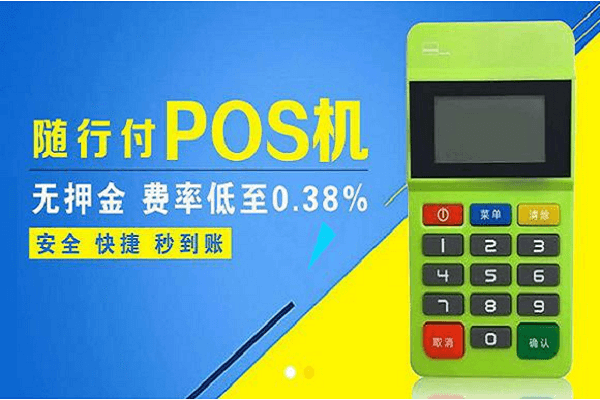 【随行付】鑫一付电签POS机费率调高了吗